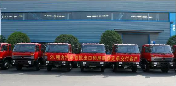 名企風采：弘揚絲路精神，復興偉大中國夢----程力汽車首批出口印尼底盤訂單交付客戶